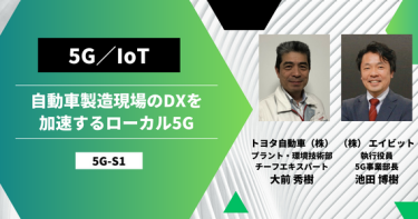 自動車製造現場のDXを加速するローカル5G
