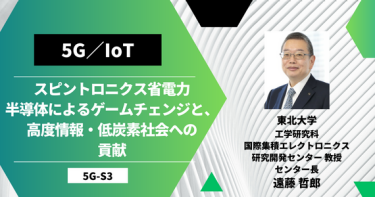 スピントロニクス省電力半導体によるゲームチェンジと、高度情報・低炭素社会への貢献