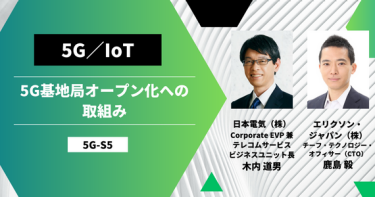 5G基地局オープン化への取組み