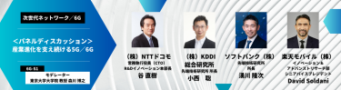 ＜パネルディスカッション＞産業進化を支え続ける5G/6G