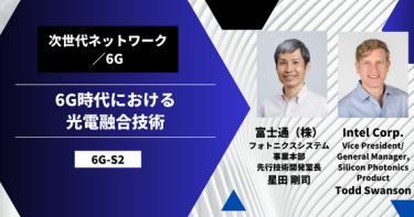 6G時代における光電融合技術