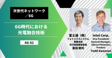 6G時代における光電融合技術