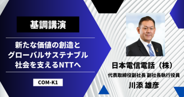 新たな価値の創造とグローバルサステナブル社会を支えるNTTへ