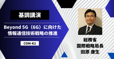 Beyond 5G(6G)に向けた情報通信技術戦略の推進