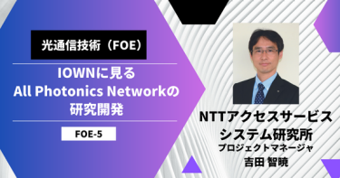 IOWNに見るAll Photonics Networkの研究開発