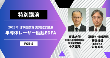 2023年 日本国際賞 受賞記念講演
