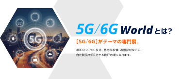 5G/6G Worldとは？