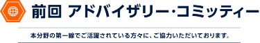 前回 アドバイザリー・コミッティー