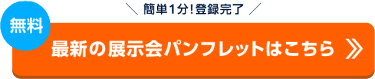 最新の展示会パンフレットはこちら