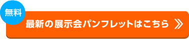 最新の展示会パンフレットはこちら
