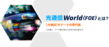 光通信 World（FOE）とは？