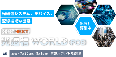光通信システム、デバイス、配線技術が出展　COMNEXT内　光通信 World（FOE） 