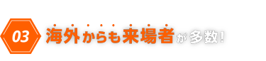 03　海外からも来場者が多数!