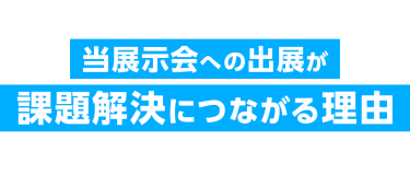 当展示会への出展が課題解決につながる理由