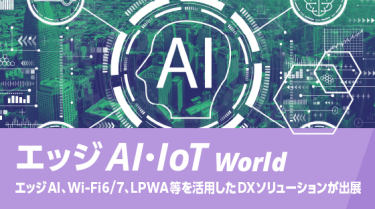 エッジ AI・IOT World