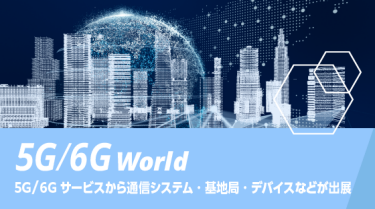5G／6G World