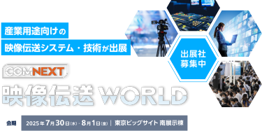 産業用途向けの映像伝送システム・技術が出展　COMNEXT内　映像伝送 World