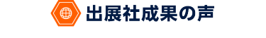 出展社成果の声