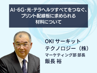 AI･6G･光･テラヘルツすべてをつなぐ、プリント配線板に求められる材料について