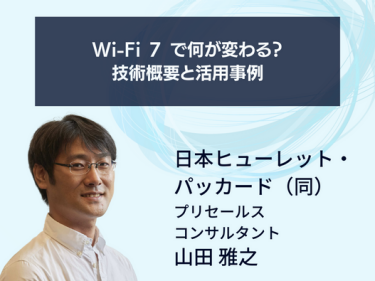 Wi-Fi 7 で何が変わる？技術概要と活用事例