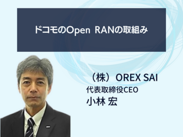 ドコモのOpen RANの取組み