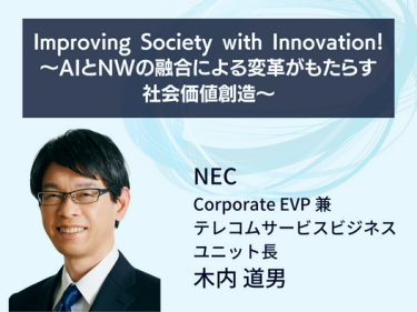 Improving Society with Innovation！ ～AIとNWの融合による変革がもたらす社会価値創造～