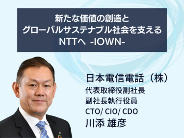 新たな価値の創造とグローバルサステナブル社会を支えるNTTへ -IOWN-