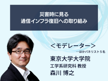 災害時に見る通信インフラ復旧への取り組み