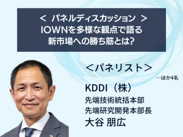 ＜パネルディスカッション＞IOWNを多様な観点で語る：新市場への勝ち筋とは？