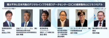 ＜パネルディスカッション＞環太平洋と日本列島のデジタルインフラを担うデータセンター(DC)の最新動向とビジネスモデル