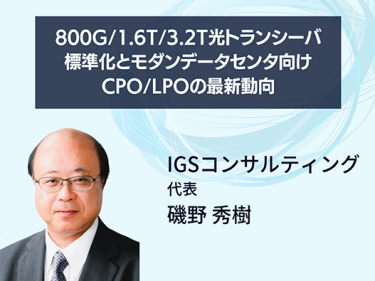800G/1.6T/3.2T光トランシーバ標準化とモダンデータセンタ向けCPO/LPOの最新動向