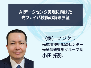 AIデータセンタ実現に向けた光ファイバ技術の将来展望