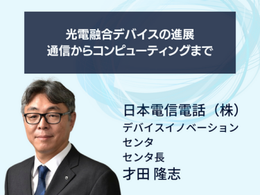 光電融合デバイスの進展：通信からコンピューティングまで