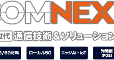 COMNEXT（コムネクスト）次世代 通信技術＆ソリューション展