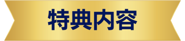 特典内容