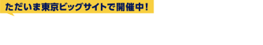 ただいま東京ビッグサイトで開催中！会期初日（6/26）の様子をご紹介します！