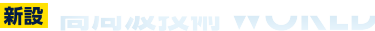【新設】高周波技術 World