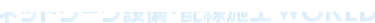 [公式] ネットワーク設備・配線施工 World