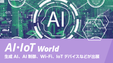  AI・IOT World