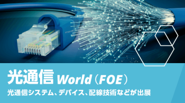 光通信 World（FOE）