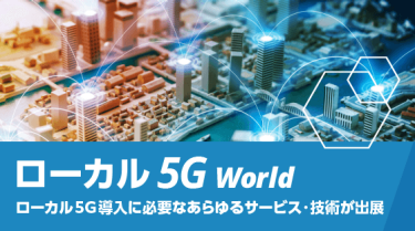ローカル5G World