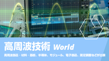 高周波技術 World