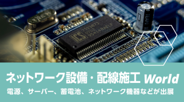 ネットワーク設備・配線施工 World