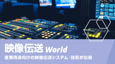 映像伝送 World