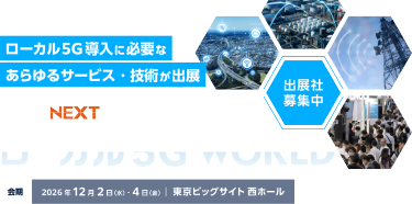 ローカル5G導入に必要なあらゆるサービス・技術が出展　COMNEXT内　ローカル5G World