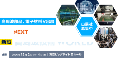 高周波部品、電子材料が出展　COMNEXT内　高周波技術 World