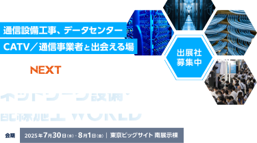 通信設備工事、データセンター、CATV／通信事業者と出会える場　COMNEXT内　ネットワーク設備・配線施工 World