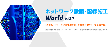 ネットワーク設備・配線施工 Worldとは？