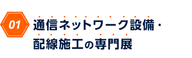 01　通信ネットワーク設備・配線施工の専門展