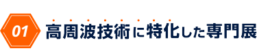 01　高周波技術に特化した専門展
